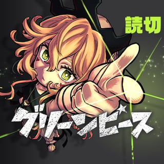 グリーンピース