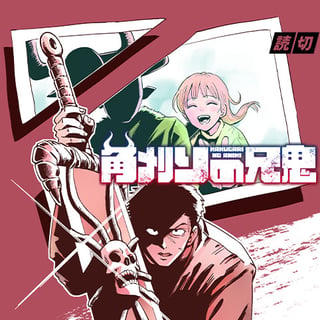 角刈りの兄鬼