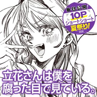 立花さんは僕を腐った目で見ている。