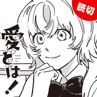 愛とは！