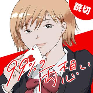 99%の両想い