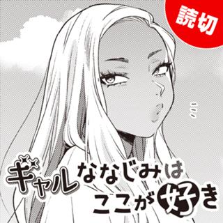 ギャルななじみはここが好き