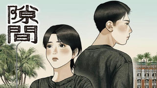 隙間