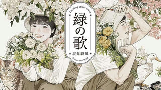 緑の歌 - 収集群風 -