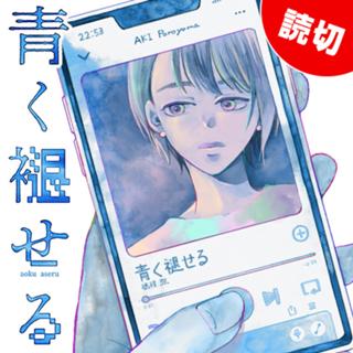 青く褪せる