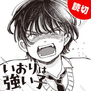 いおりは強い子