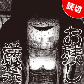 お残し厳禁