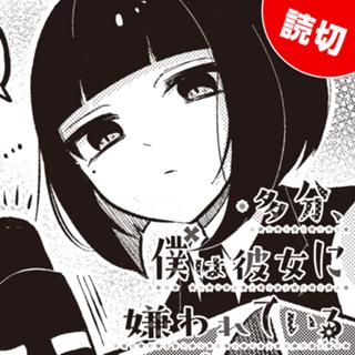 多分、僕は彼女に嫌われている