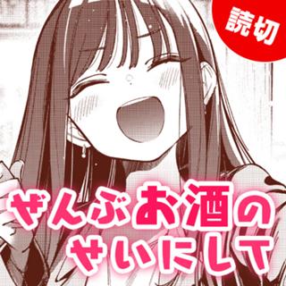 ぜんぶお酒のせいにして