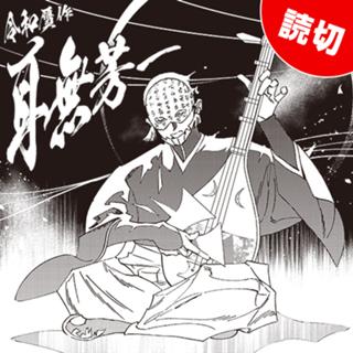 令和贋作耳無芳一