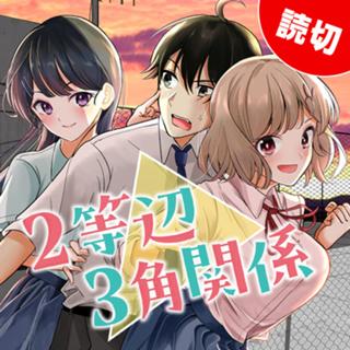 2等辺3角関係