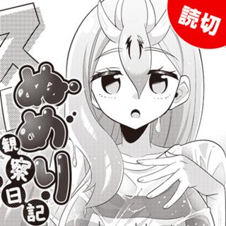 ぬめり観察日記