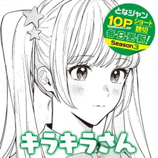 キラキラさん