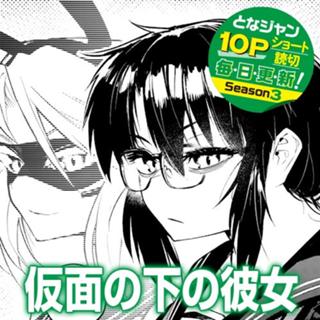 仮面の下の彼女