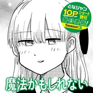 魔法かもしれない