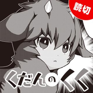 くだんのくく