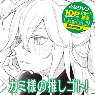 カミ様の推しゴト！