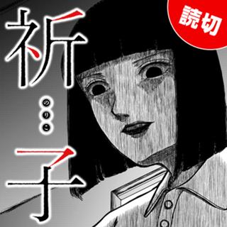 祈子