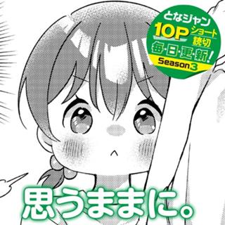 思うままに。