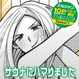 サウナにハマりました