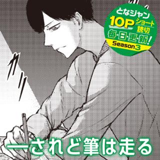 ━━されど筆は走る