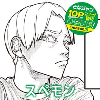 スペモン