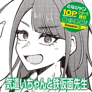 気遣いちゃんと鉄仮面先生