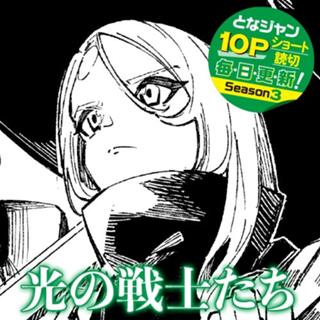光の戦士たち