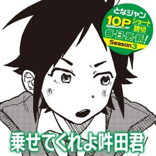 乗せてくれよ吽田君！