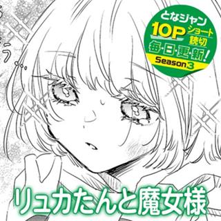 リュカたんと魔女様