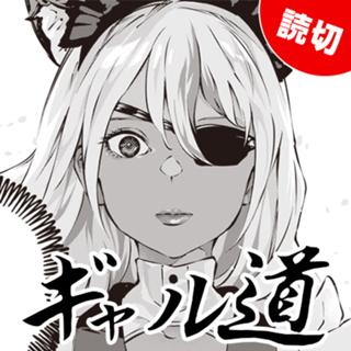 ギャル道