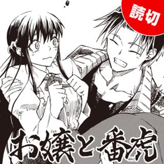 お嬢と番虎