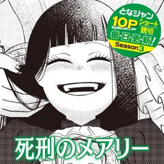 死刑のメアリー