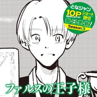 ファルスの王子様