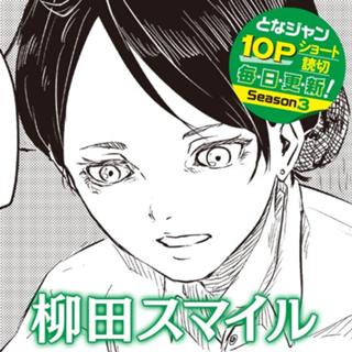 柳田スマイル