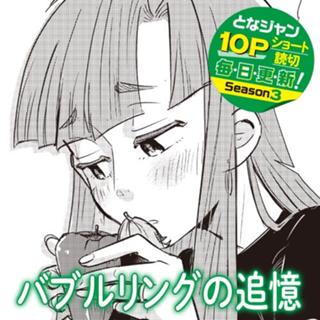 バブルリングの追憶