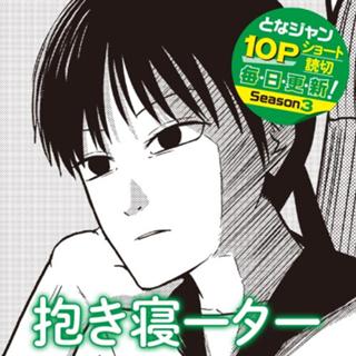 抱き寝ーター