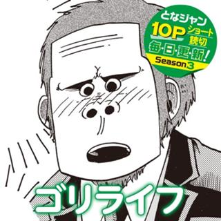 ゴリライフ
