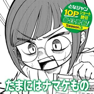 たまにはナマケもの