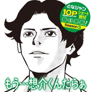 もう…想介くんたらぁ