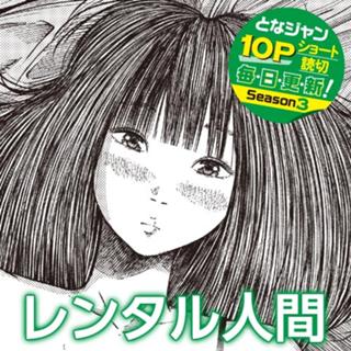 レンタル人間