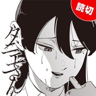 タニエさん