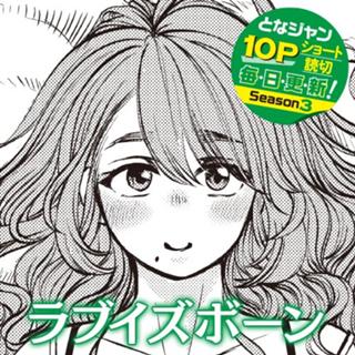 ラブイズボーン