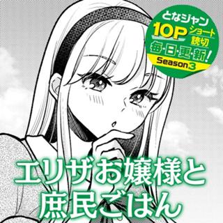 エリザお嬢様と庶民ごはん