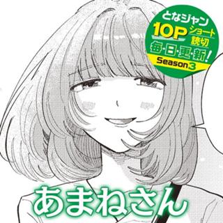 あまねさん