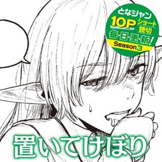 置いてけぼり