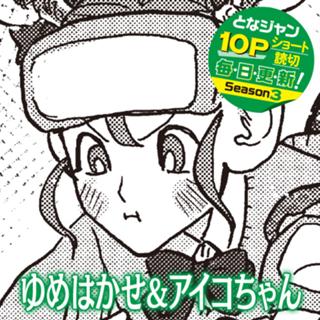 ゆめはかせ&アイコちゃん