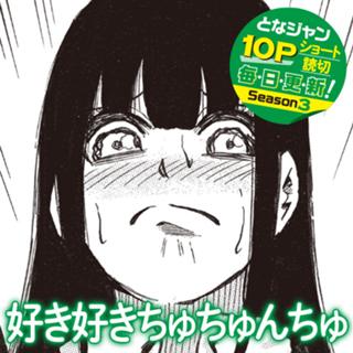 好き好きちゅちゅんちゅ