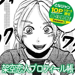 架空恋人プロフィール帳
