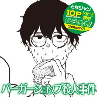 バーガーショップ殺人事件